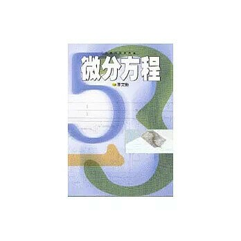 微分方程 1/e 李文勳編著 1999 科技圖書