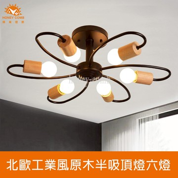 北歐工業風原木半吸頂燈六燈(KC2377-95)