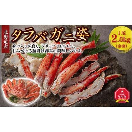 ふるさと納税 北海道産タラバガニ姿 1尾 2.5kg（冷凍） 北海道旭川市