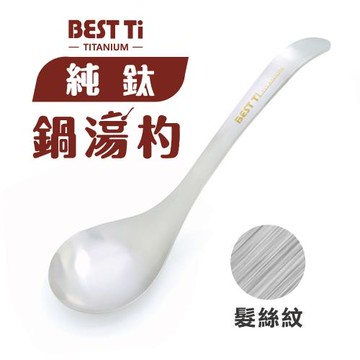 【BEST Ti】純鈦鍋湯杓 火鍋湯匙 長湯匙 大湯匙 (髮絲紋)