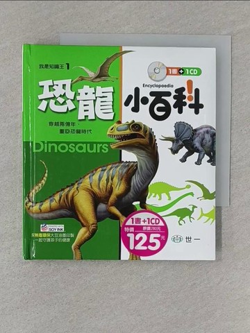 【書寶二手書T1／兒童文學_S1K】恐龍小百科_葉家雯, 陳維瑩