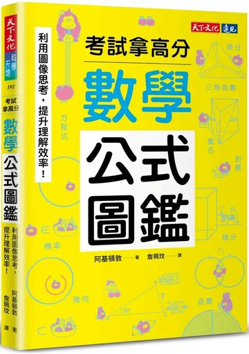 數學公式圖鑑：利用圖像思考，提升理解效率！考試拿高分 (1版) 阿基頓敦 2025 天下文化