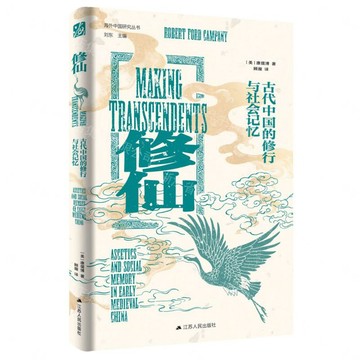 修仙(古代中國的修行與社會記憶)(精)/海外中國研究叢書丨天龍圖書簡體字專賣店丨9787214291257 (tl2613)