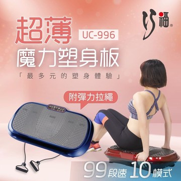 【CHIAO FU巧福】超薄魔力塑身板 UC-996 (律動99段/抖抖機/居家健身運動/按摩)