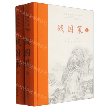 戰國策(上下)(精)/古典名著全本全注全譯丨天龍圖書簡體字專賣店丨9787553825007 (tl2607)