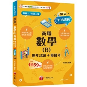 <全新>千華出版 升科大、四技【數學(B)商職(歷年試題+模擬考)(高偉欽)】(2025年8月增訂1版)(4G61)