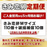 「きみ恋卵」110個定期便(5ヶ月)_T40（5）-2901