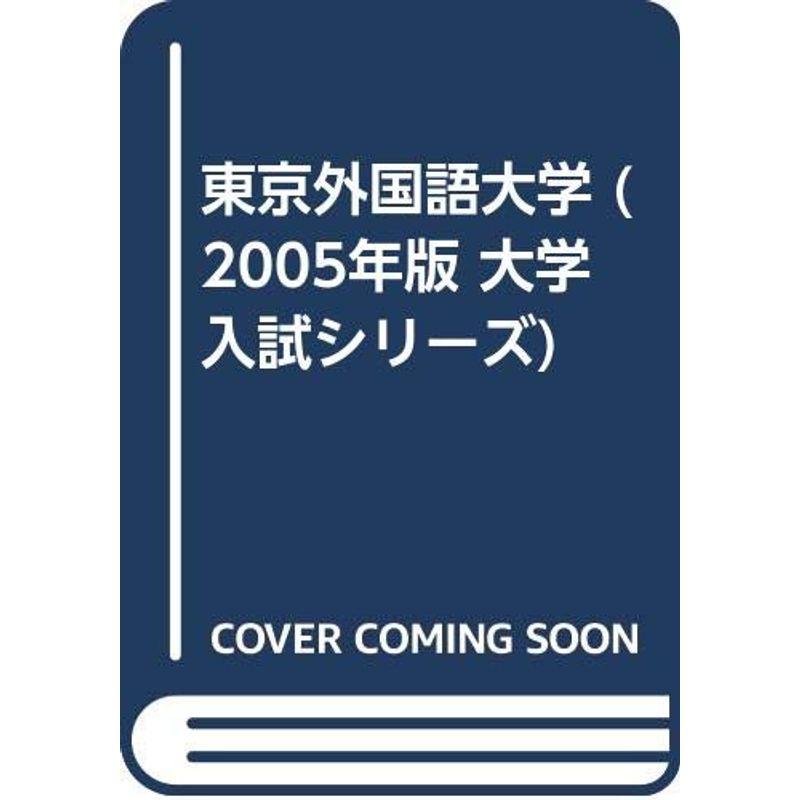 東京外国語大学 (2005年版 大学入試シリーズ)