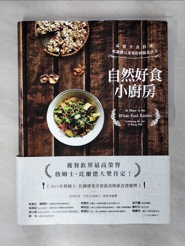 【書寶二手書T8／餐飲_QWL】自然好食小廚房： 品嘗全食料理，吃進穀豆菜果籽的陽光活力（精裝）_艾咪‧卓別林,  戴雅秀