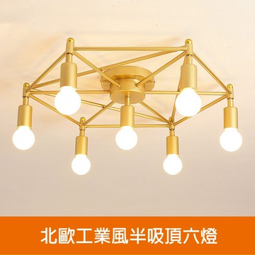 [Honey Comb]北歐工業風半吸頂六燈(KC2250)