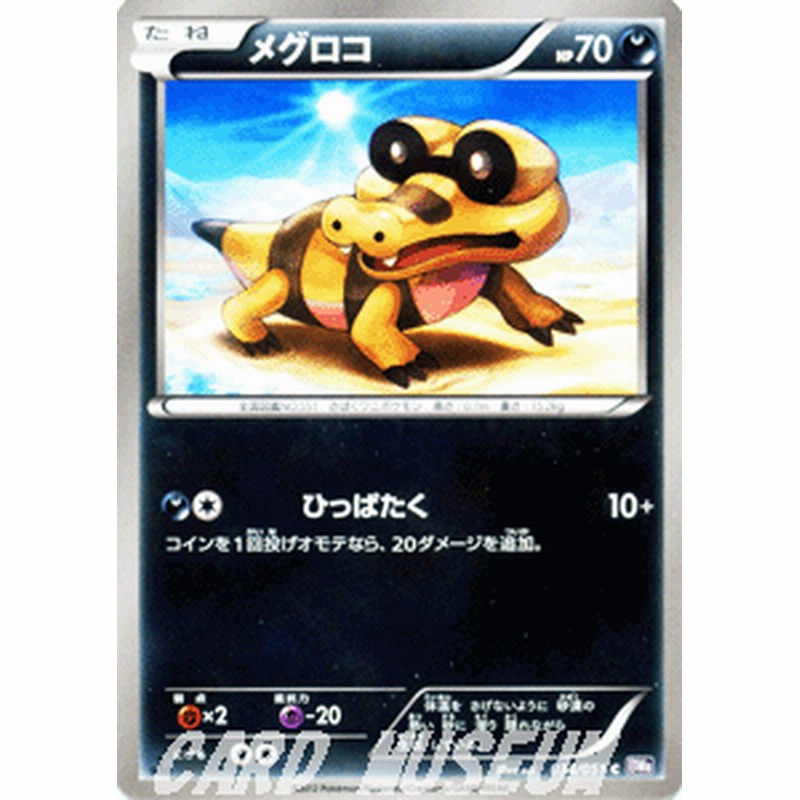 ポケモンカード メグロコ C Bw8 ラセンフォース 収録 通販 Lineポイント最大1 0 Get Lineショッピング