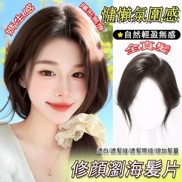 【現貨免運丨隔日到貨】 瀏海假髮 瀏海 假髮片 一片式 真髪 頭頂 瀏海髮片 髮片增加髮量 髮片遮白髮 髮片真髪 髮片女