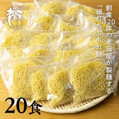 ふるさと納税 飛騨市 細打ちちぢれ麺　生ラーメン20食セット(麺のみ)