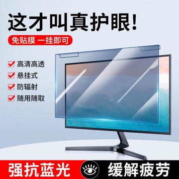 防藍光電腦屏幕罩擋板臺式顯示器防輻射保護屏膜21寸19懸掛式32筆記本護眼罩14免貼24防近視27熱彎23.8隔離板