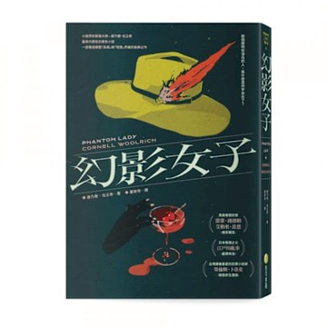 幻影女子【83週年經典回歸】【城邦讀書花園】