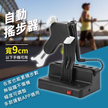 【單入】自動搖步器 (300g/個) 【僅限寬9cm以下手機使用】