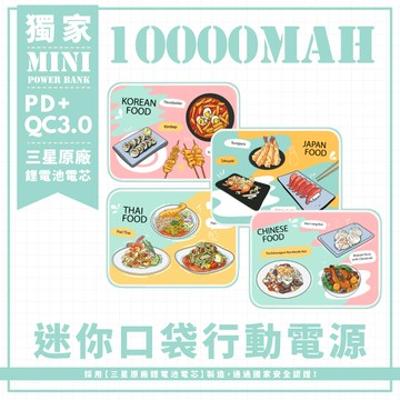 獨家-【今晚我想來點】 迷你口袋快充行動電源 PD+QC3.0 大容量10000mAh 移動電源 行動充 行充 充電器 充電寶