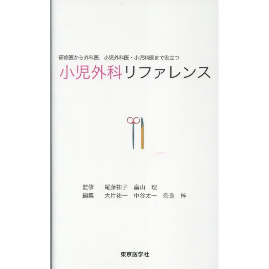 小児外科リファレンス 研修医から外科医,小児外科医・小児科医まで役立つ