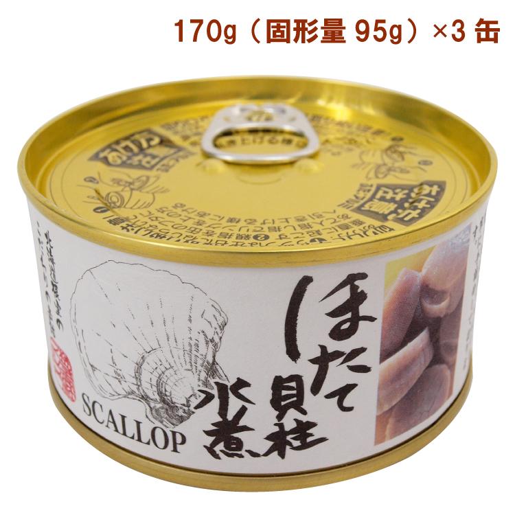 マルユウ　ほたて貝柱水煮（缶）　根室産帆立使用　170ｇ（固形量95g)×3缶 送料込