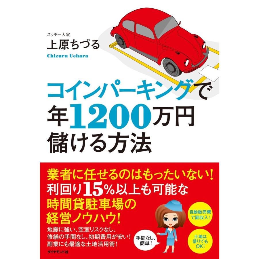 コインパーキングで年1200万円儲ける方法