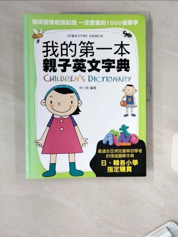 【書寶二手書T2／字典_TWR】我的第一本親子英文字典_徐若英, 申仁樹