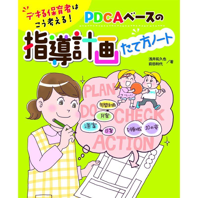 デキる保育者はこう考える PDCAベースの指導計画たて方ノート