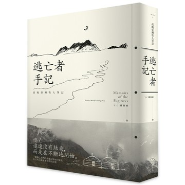 逃亡者手記：高地亞洲牧人筆記【TAAZE讀冊生活】
