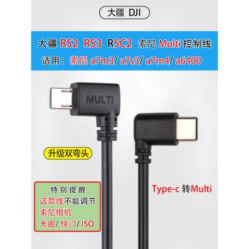 適用大疆如影RSC2 RS2 RS3 RS4索尼控制線Multi轉USB-C穩定器Type