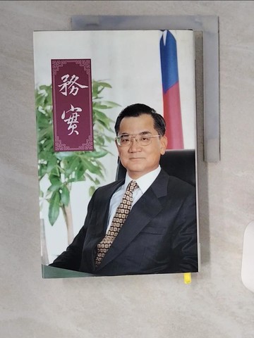 【書寶二手書T8／傳記_UC1】務實