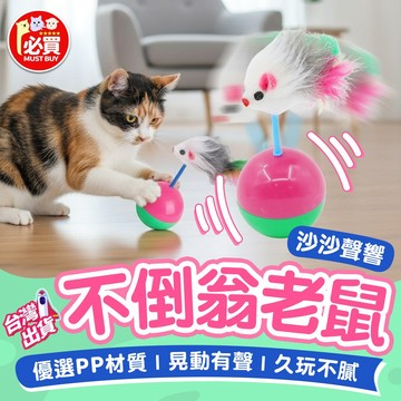 ❤️必買❤️ 不倒翁老鼠 貓咪玩具 不倒翁玩具 貓玩具 寵物玩具 逗貓玩具 寵物用品 自嗨玩具 貓咪用品 發聲逗貓玩具