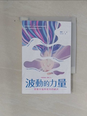 【書寶二手書T1／心理_YF9】波動的力量：掌握幸福與成功的祕訣_齋藤一人, 林美琪