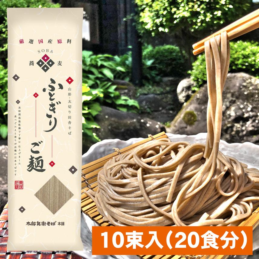 そば 蕎麦 乾麺 山形 太郎兵衛そば ふとぎりご麺 １０束入 ２０食分 国産原料 ギフト お中元