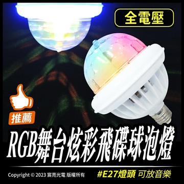 RGB舞台炫彩飛碟球泡燈｜RGB七彩｜飛碟造型｜可撥放音樂｜全電壓｜