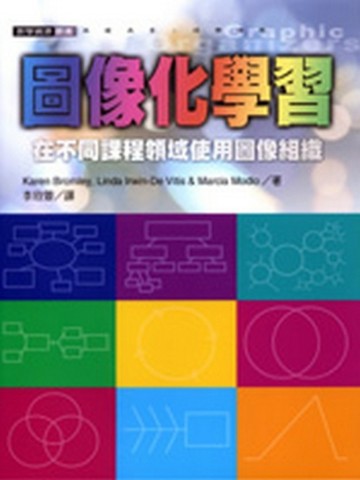 圖像化學習—在不同課程領域使用圖像組織[二手書_全新]