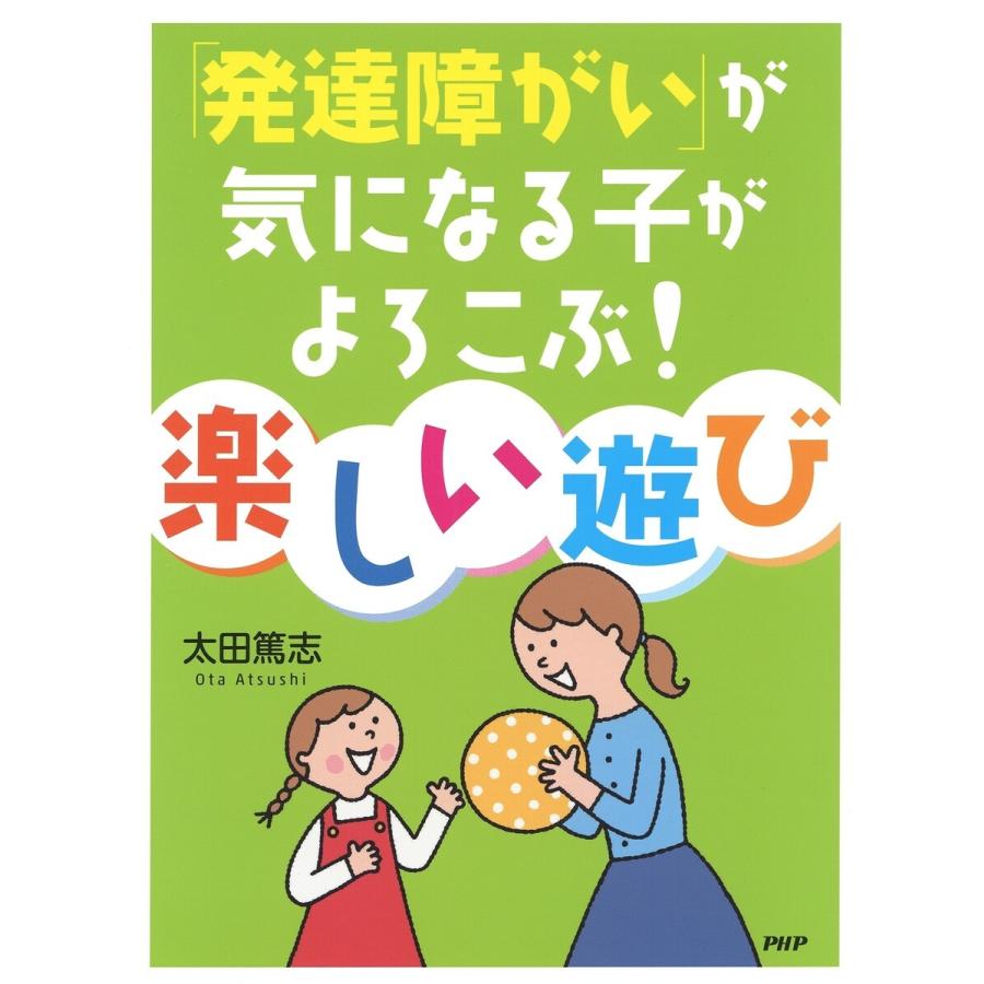 「発達障がい」が気になる子がよろこぶ! 楽しい遊び 電子書籍版   太田篤志