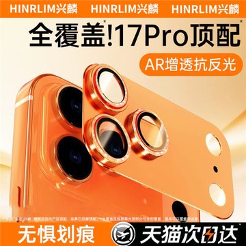 興麟【全包防護】蘋果17promax鏡頭膜iPhone 17pro鏡頭膜手機后置攝像頭鋼化膜AR增透防磨防刮劃相機保護膜