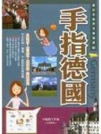 手指德國[二手書_良好]