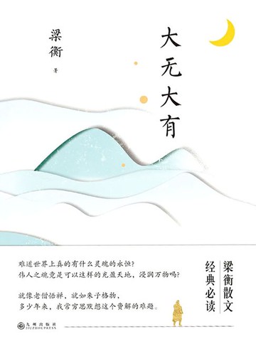 【電子書】大无大有