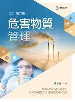 危害物質管理 (6版) 陳淨修 2022 新文京