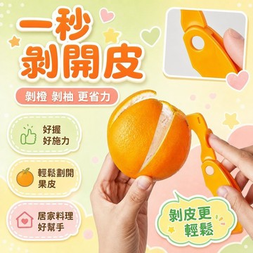 💖台灣48H出貨💖多功能剝橙器 剝柚子 剝石榴神器 去皮器 開橙子器 削水果刀 柑橘剝皮器 水果剝皮輔助工具 簡易去