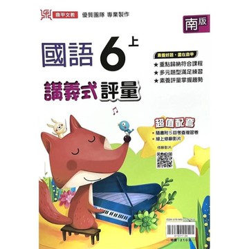 國小國語6上講義式評量(南版)