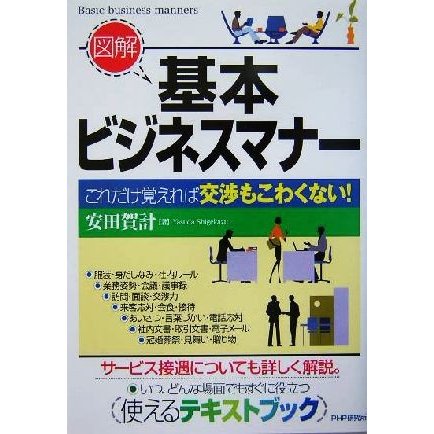 図解　基本ビジネスマナー これだけ覚えれば交渉もこわくない！／安田賀計(著者)