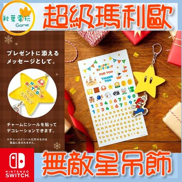 ●秋葉電玩●現貨 任天堂官方 Switch NS 超級瑪利歐裝飾吊飾 無敵星 無敵星星 無敵幸運星