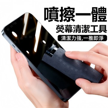 噴擦一體 熒幕清潔 去污抗菌 適用於 手機屏幕 筆記本顯示屏 平板 ipad保護貼 清洗噴霧 手機屏幕清潔劑 清潔神器