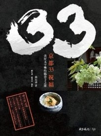 京都33祝福[二手書_良好]