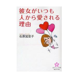 彼女がいつも人から愛される理由 石原加受子