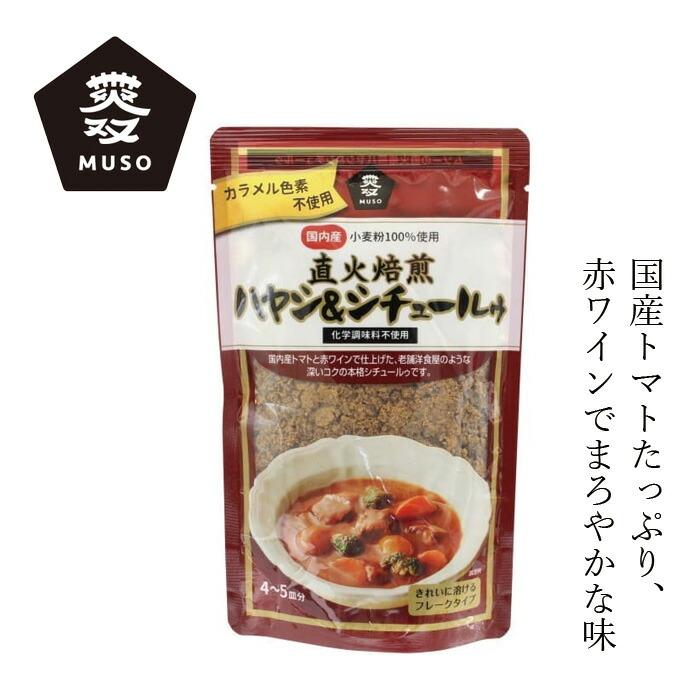 ハヤシシチュールゥ ムソー 直火焙煎ハヤシ＆シチュールゥ 120g 購入金額別特典あり 正規品 国内産 直火焙煎 ナチュラル