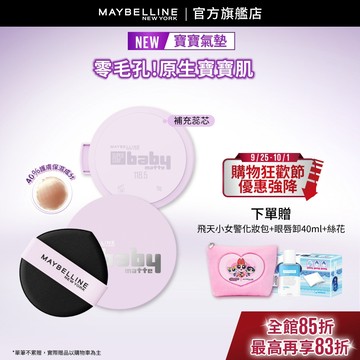 媚比琳  超持妝柔霧寶寶氣墊 / 寶寶氣墊補充蕊心 | 官方旗艦店 氣墊粉餅
