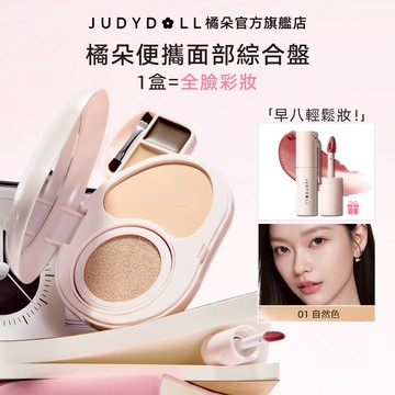 【早八小粉盒】Judydoll橘朵便携面部综合盘氣墊粉餅遮瑕眼眉膏唇頰多用霜贈唇釉口紅腮紅防水防汗潤膚柔焦磨皮