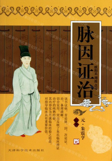 脈因證治/中醫必讀經典系列叢書丨天龍圖書簡體字專賣店丨9787530828632 (tl2510)